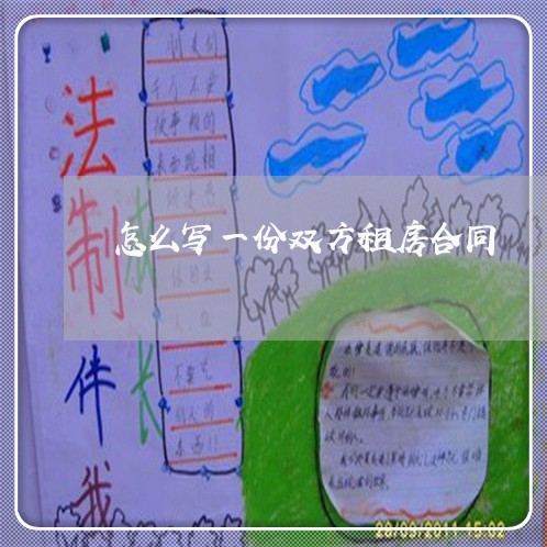 怎么写一份双方租房合同/2023041559351