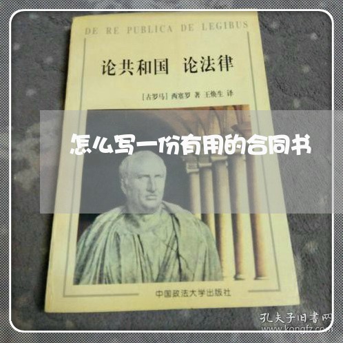 怎么写一份有用的合同书/2023060652684 怎么写一份有用的合同书/2023060652684
