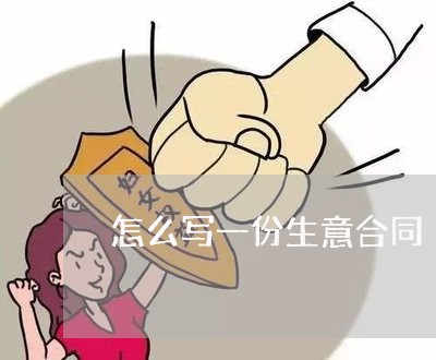 怎么写一份生意合同/2023041330372