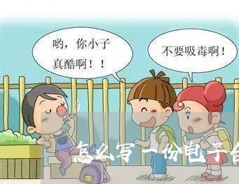 怎么写一份电子合同书/2023060216040