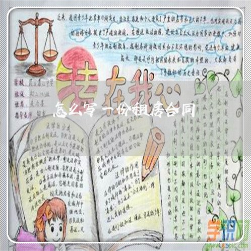 怎么写一份租房合同/2023011660482 怎么写一份租房合同/2023011660482