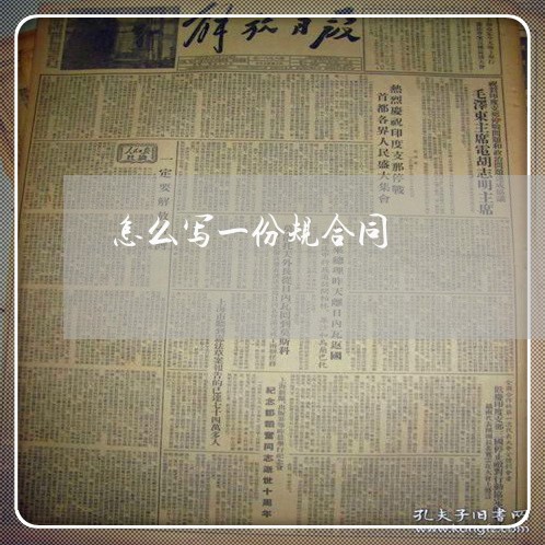 怎么写一份规合同/2023041037383