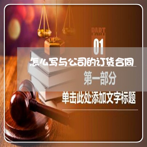 怎么写与公司的订货合同/2023030290614