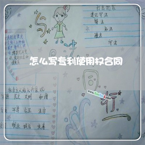 怎么写专利使用权合同/2023022753604