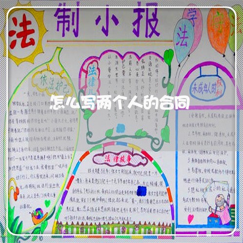 怎么写两个人的合同/2023042259616 怎么写两个人的合同/2023042259616