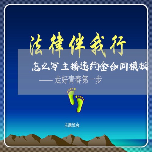怎么写主播违约金合同模板/2023060386179