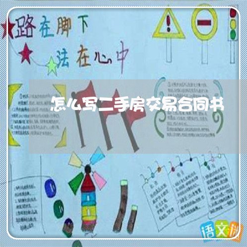 怎么写二手房交易合同书/2023061535050