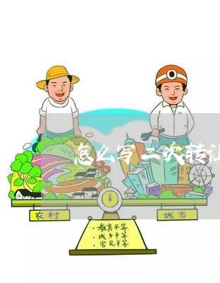 怎么写二次转让合同/2023011771502 怎么写二次转让合同/2023011771502