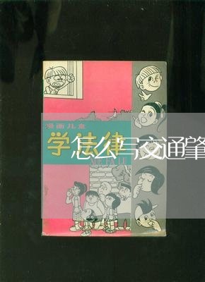 怎么写交通肇事致死协议书/2023061004916