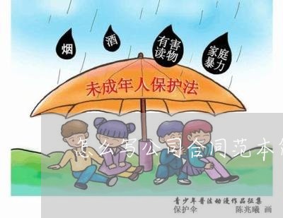 怎么写公司合同范本简单/2023022673949 怎么写公司合同范本简单/2023022673949