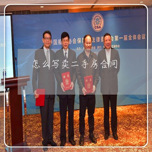 怎么写卖二手房合同/2023060361470