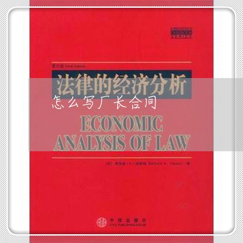 怎么写厂长合同 怎么写厂长合同