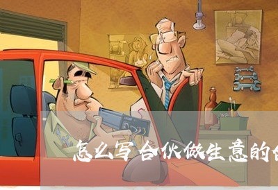 怎么写合伙做生意的合同书/2023060585716 怎么写合伙做生意的合同书/2023060585716