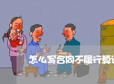 怎么写合同不履行算诈骗/2023011731370 怎么写合同不履行算诈骗/2023011731370
