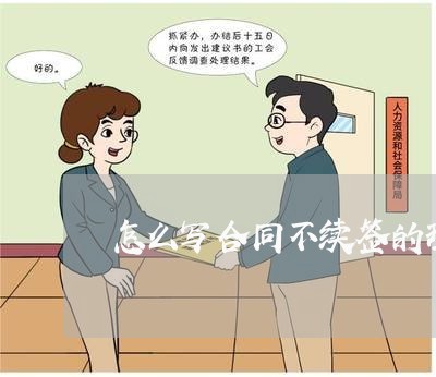 怎么写合同不续签的理由/2023041098270