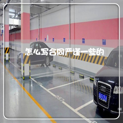 怎么写合同严谨一些的/2023041474947