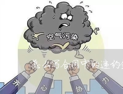 怎么写合同中的违约金和违约金/2023060883725