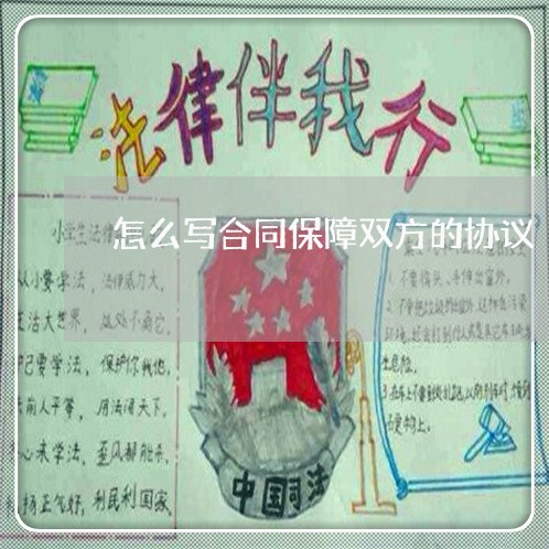 怎么写合同保障双方的协议/2023011784936
