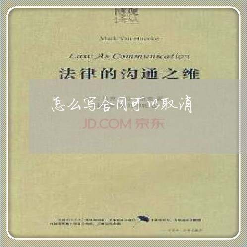 怎么写合同可以取消 怎么写合同可以取消