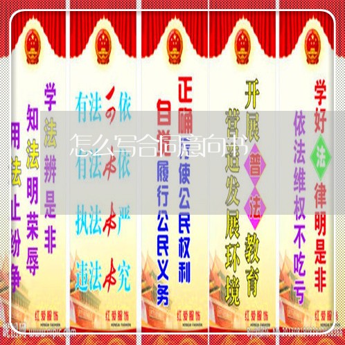 怎么写合同意向书/2023022794978