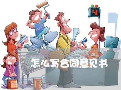 怎么写合同意见书/2023011608368