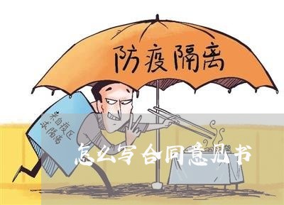 怎么写合同意见书/2023041106240 怎么写合同意见书/2023041106240