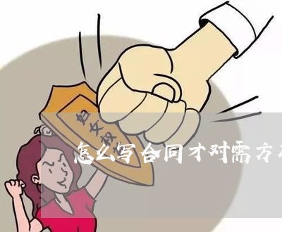 怎么写合同才对需方有帮助/2023041483715