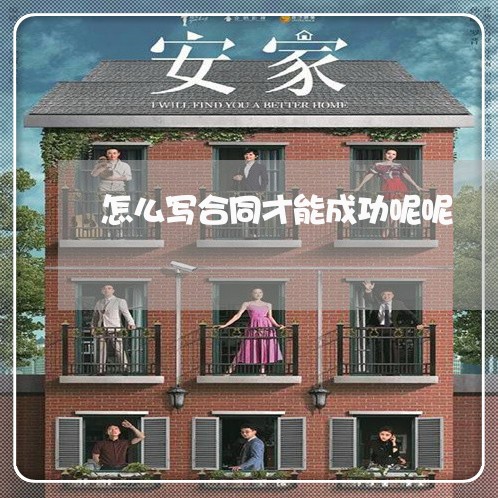 怎么写合同才能成功呢呢/2023041694047