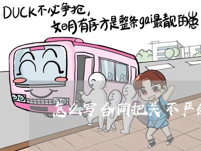 怎么写合同把关不严的通报/2023041030471