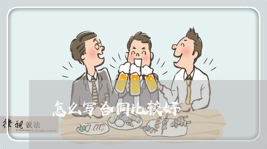 怎么写合同比较好/2023011661482 怎么写合同比较好/2023011661482