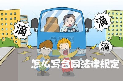 怎么写合同法律规定/2023022703359 怎么写合同法律规定/2023022703359