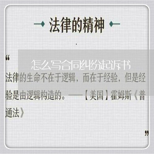 怎么写合同纠纷起诉书/2023060404158