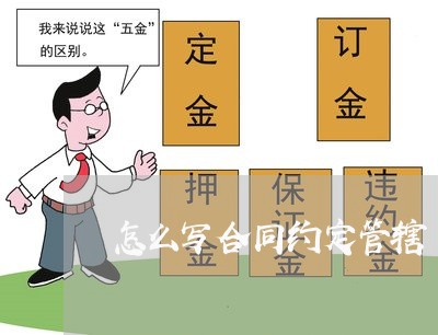 怎么写合同约定管辖/2023022526147
