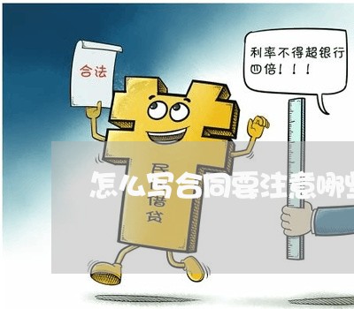 怎么写合同要注意哪些问题/2023041381805 怎么写合同要注意哪些问题/2023041381805