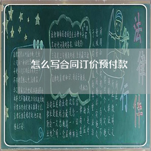 怎么写合同订价预付款/2023030572934