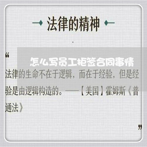 怎么写员工拒签合同事情/2023041391726