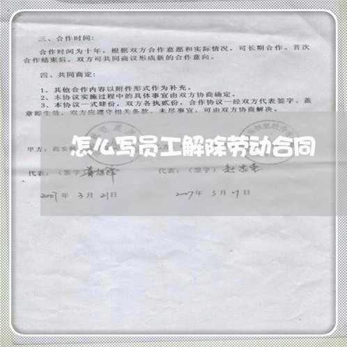 怎么写员工解除劳动合同/2023041143748 怎么写员工解除劳动合同/2023041143748