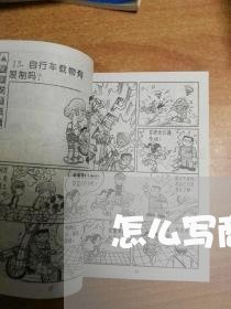 怎么写商品房租赁合同书/2023060332495 怎么写商品房租赁合同书/2023060332495
