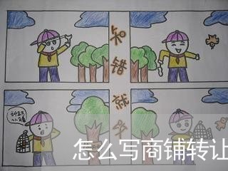 怎么写商铺转让合同书/2023011673605 怎么写商铺转让合同书/2023011673605