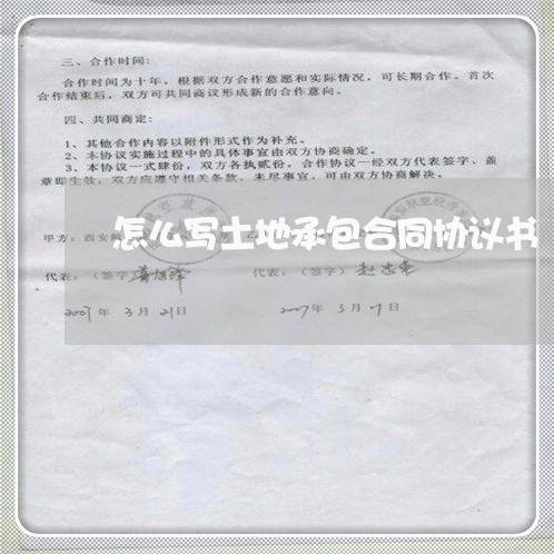 怎么写土地承包合同协议书/2023060789493 怎么写土地承包合同协议书/2023060789493