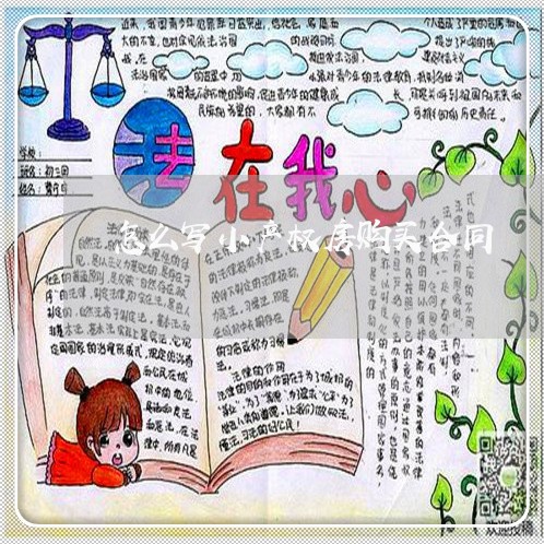 怎么写小产权房购买合同/2023040249289
