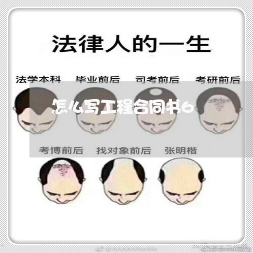 怎么写工程合同书6/2023022687493 怎么写工程合同书6/2023022687493