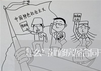 怎么写建修房屋合同书/2023041350603