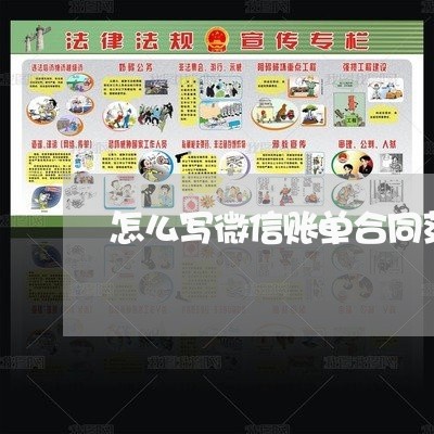 怎么写微信账单合同范本/2023042260413
