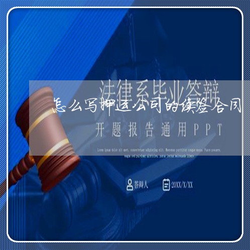 怎么写押运公司的续签合同/2023041629360