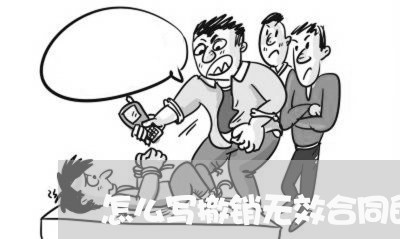 怎么写撤销无效合同的申请/2023022552037