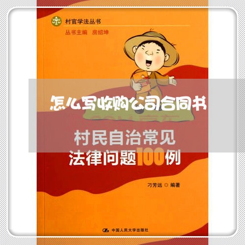 怎么写收购公司合同书/2023040315159