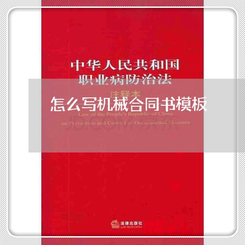 怎么写机械合同书模板/2023040240385 怎么写机械合同书模板/2023040240385