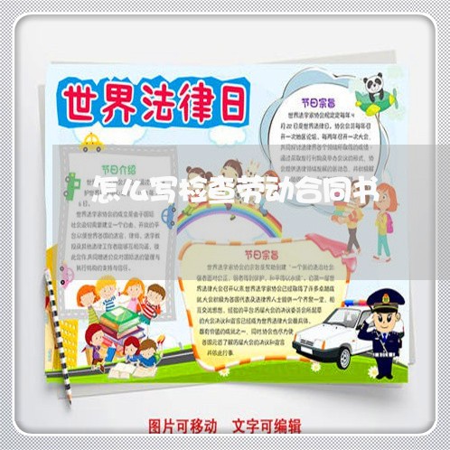 怎么写检查劳动合同书/2023041547150