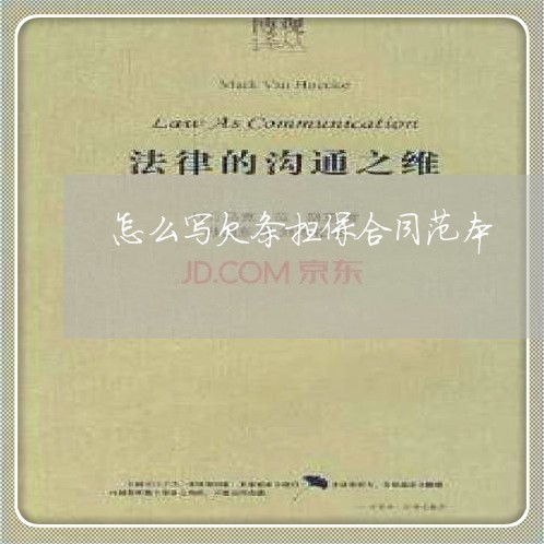怎么写欠条担保合同范本/2023041188179 怎么写欠条担保合同范本/2023041188179